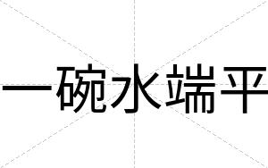 一碗水端平