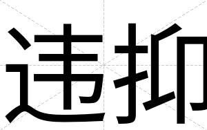 违抑