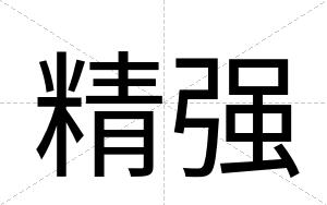精强