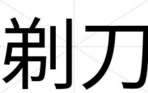 剃刀
