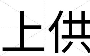 上供