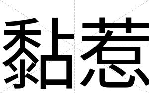 黏惹