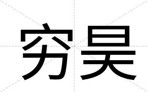 穷昊