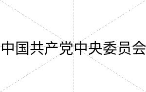 中国共产党中央委员会