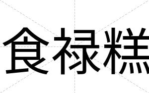食禄糕