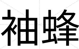 袖蜂