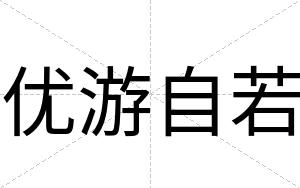 优游自若