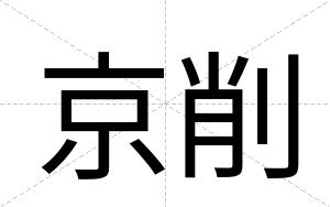 京削