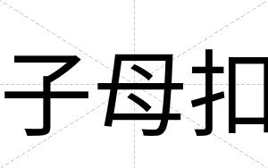 子母扣