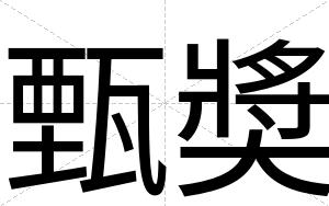 甄奬