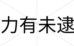 力有未逮
