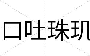 口吐珠玑