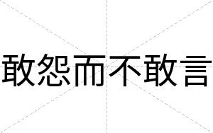 敢怨而不敢言