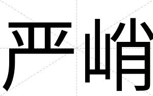 严峭