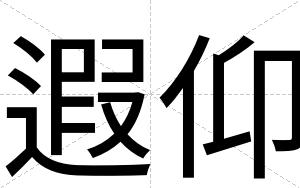 遐仰