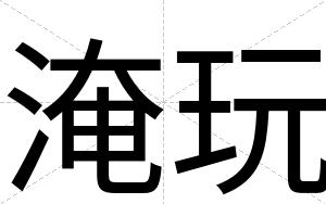 淹玩