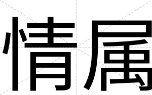 情属