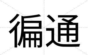 徧通