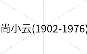 尚小云(1902-1976)
