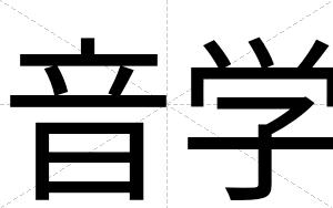 音学