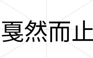 戛然而止