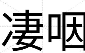 凄咽