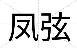 凤弦
