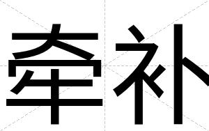 牵补