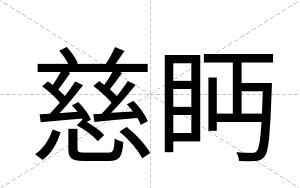 慈眄