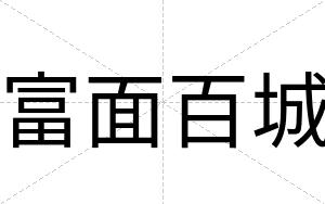 富面百城
