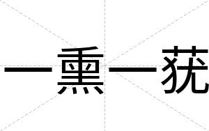 一熏一莸
