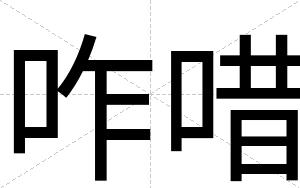 咋唶