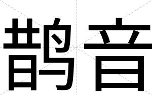 鹊音