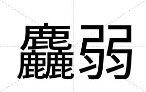 麤弱