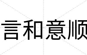 言和意顺