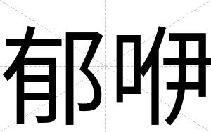 郁咿