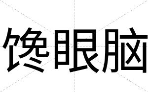 馋眼脑