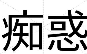 痴惑