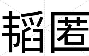 韬匿