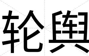 轮舆