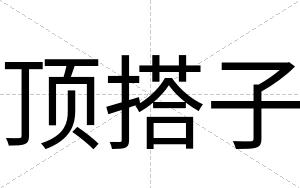 顶搭子