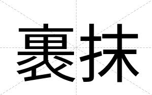 裹抹