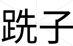 跣子