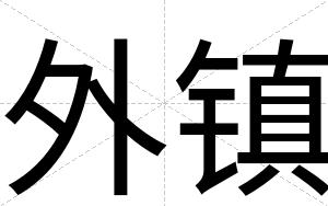 外镇