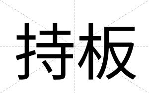 持板