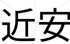 近安