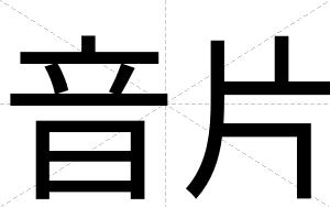 音片
