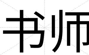 书师