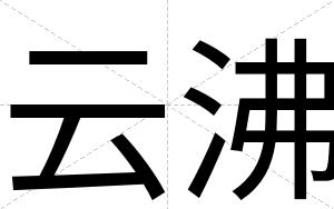 云沸