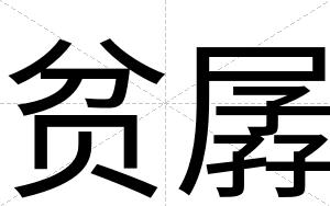 贫孱